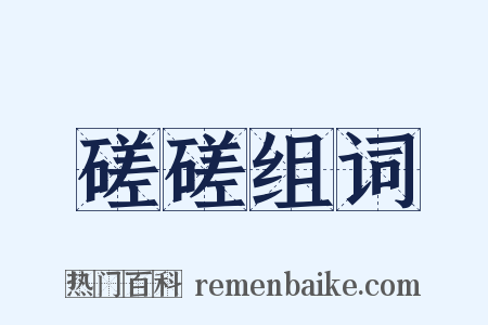 磋磋组词是什么意思的图片